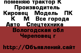 поменяю трактор К-702 › Производитель ­ Кировец › Модель ­ ПК-6/К-702М - Все города Авто » Спецтехника   . Вологодская обл.,Череповец г.